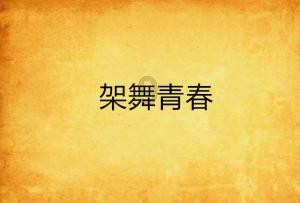 逃离破旧弃城